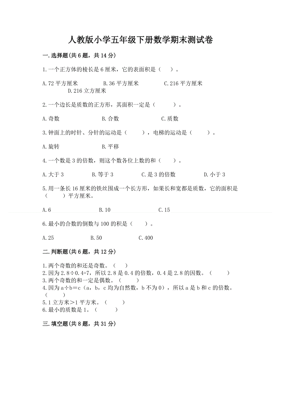 人教版小学五年级下册数学期末测试卷附参考答案（研优卷）.docx_第1页