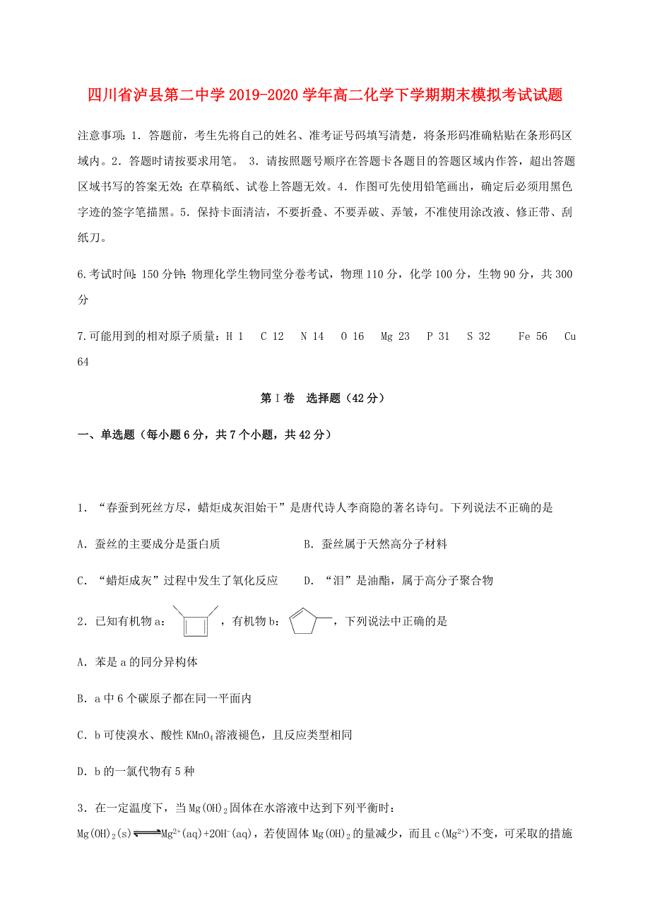 四川省泸县第二中学2019-2020学年高二化学下学期期末模拟考试试题.doc_第1页