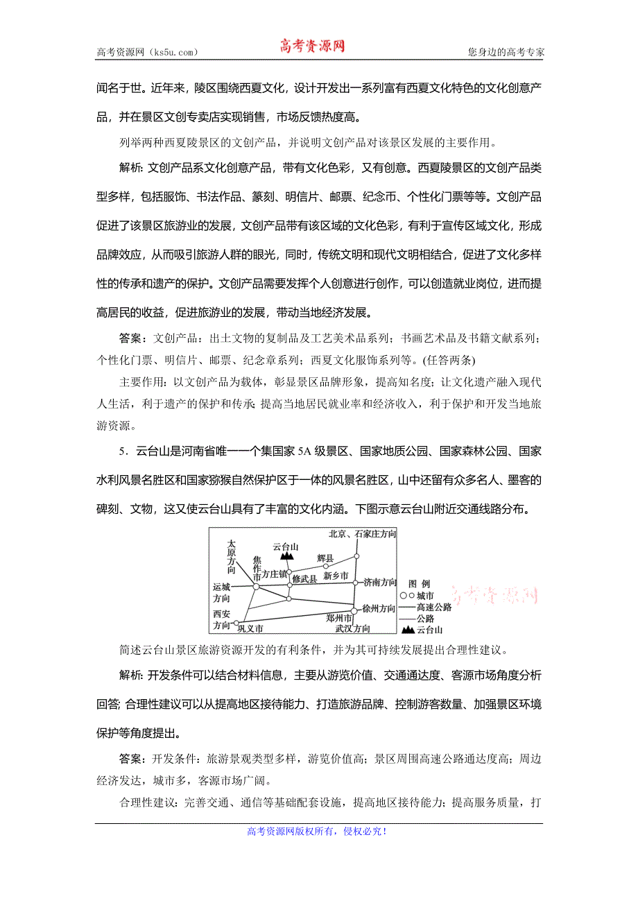 2020新课标高考地理考前刷题练增分强化练：专题1 19-旅游地理 WORD版含解析.doc_第3页