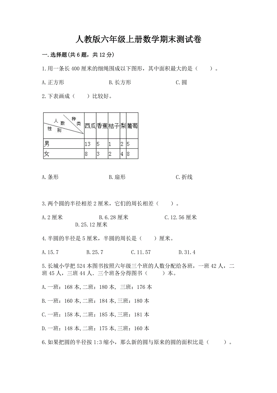 人教版六年级上册数学期末测试卷（全优）.docx_第1页