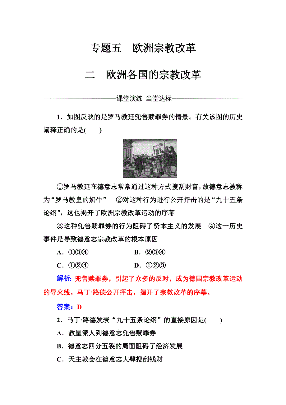 2016-2017年《金版学案》历史·选修1（人民版）练习：专题五二欧洲各国的宗教改革 WORD版含解析.doc_第1页