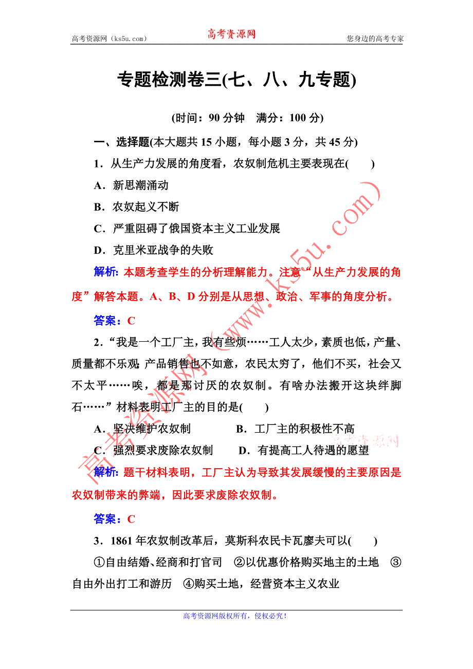 2016-2017年《金版学案》历史·选修1（人民版）练习：专题检测卷三 WORD版含解析.doc_第1页