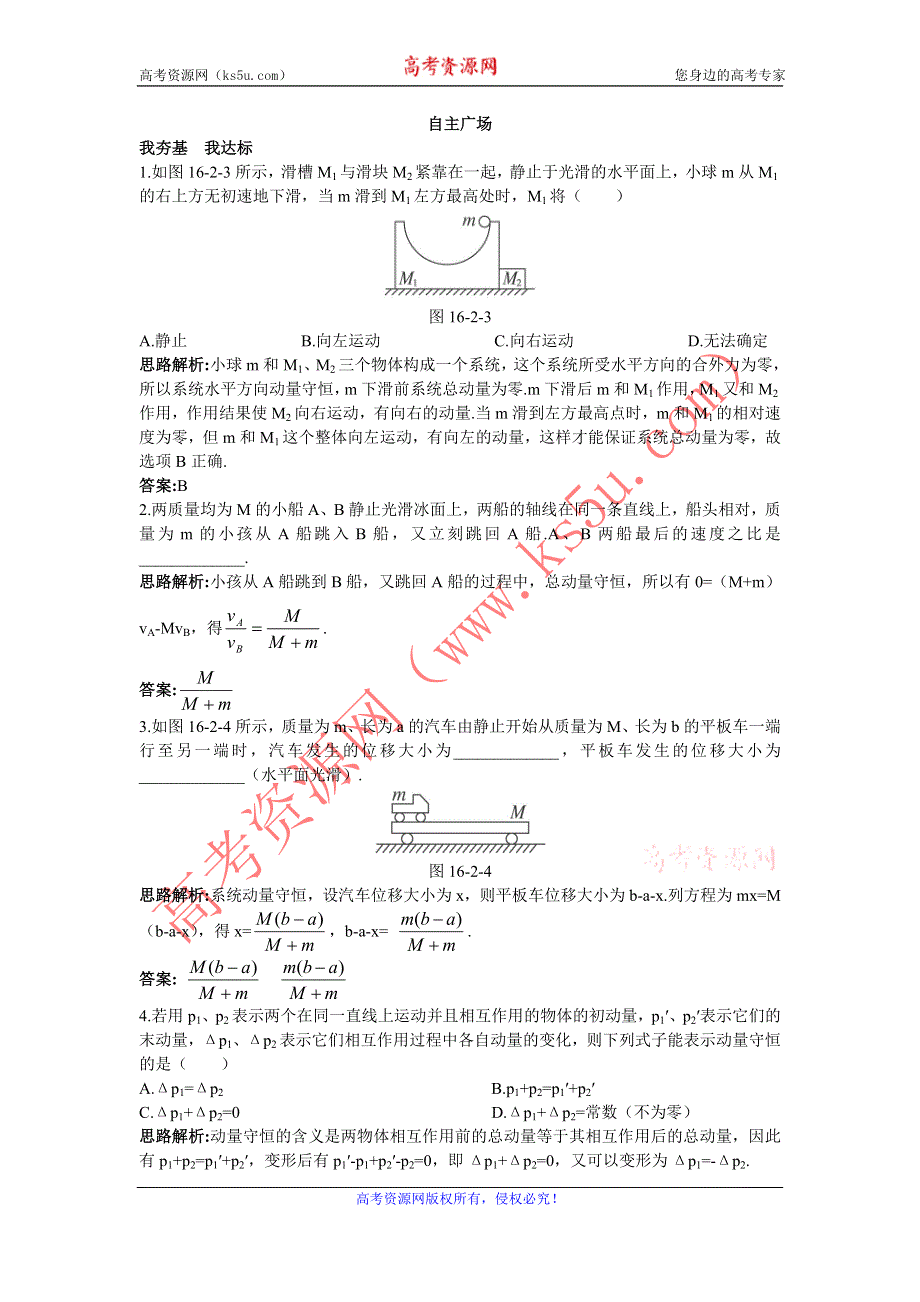 物理人教版选修3-5自主训练：第十六章 2.动量和动量定律 WORD版含解析.doc_第1页