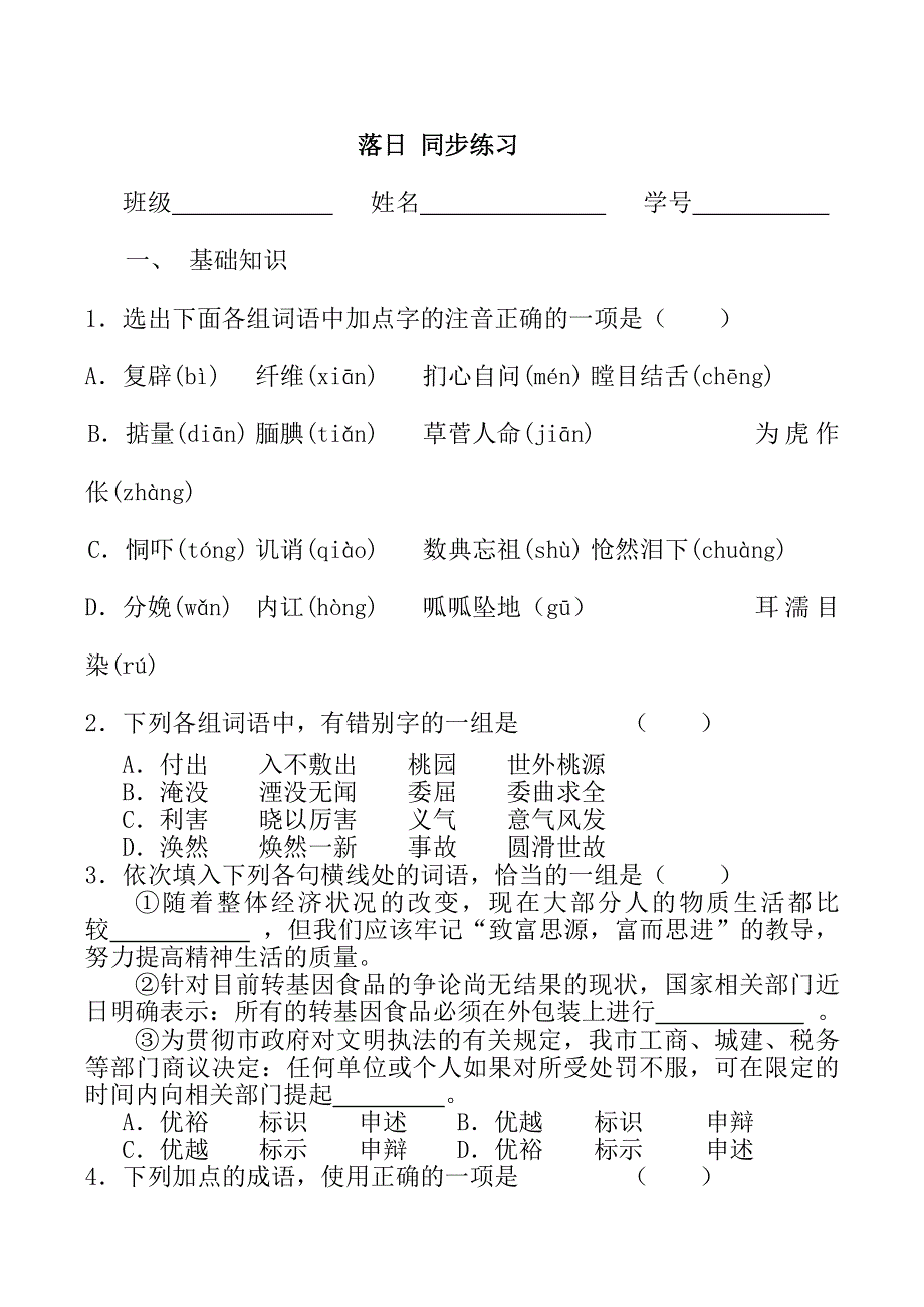 《河东教育》2014年山西省运城市康杰中学高一语文苏教版必修2同步练习 13落日2.doc_第1页