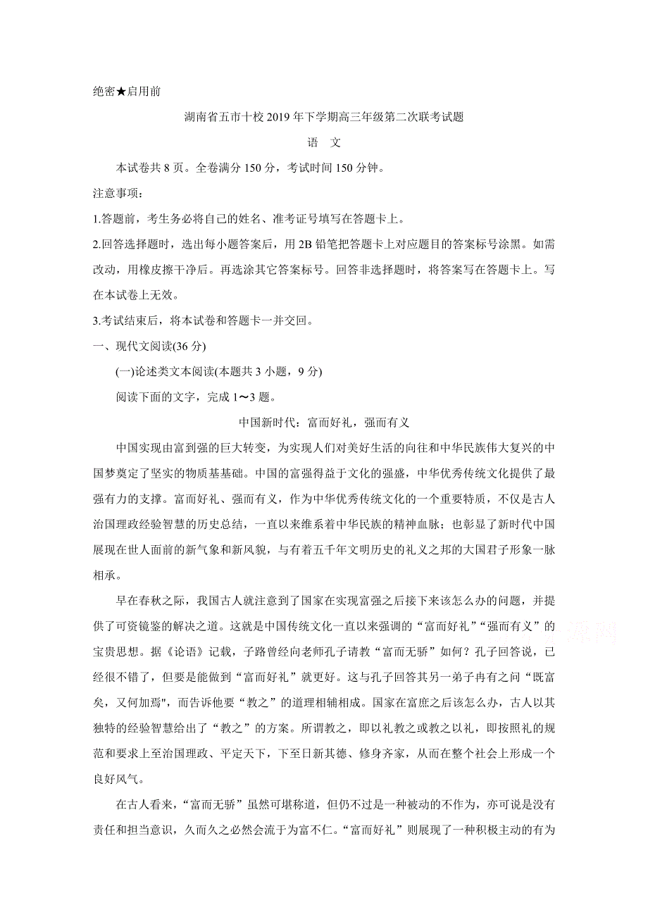 《发布》湖南省五市十校2020届高三上学期第二次联考试题 语文 WORD版含答案BYCHUN.doc_第1页