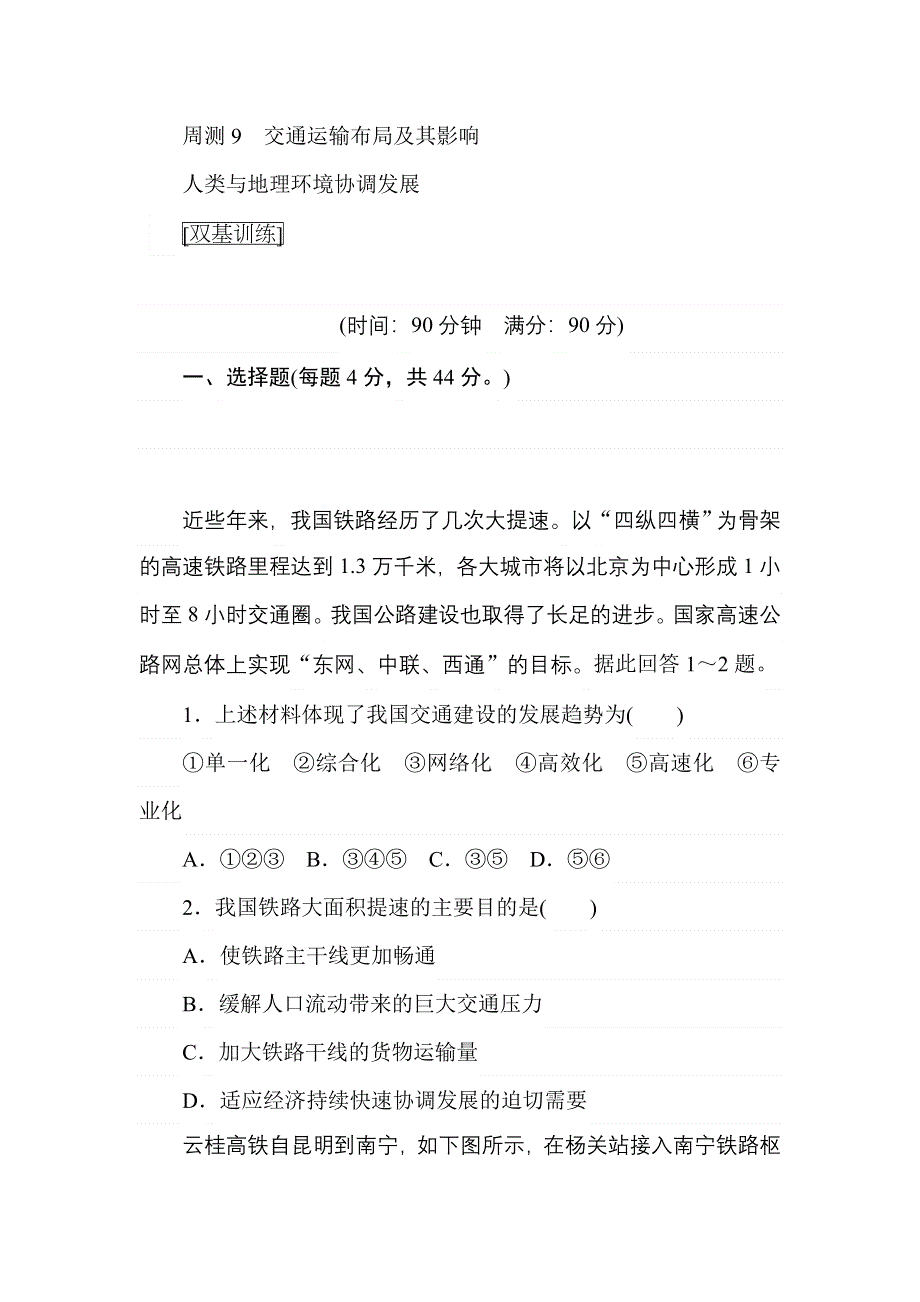 2018高中全程训练计划&地理周测9交通运输布局及其影响　人类与地理环境协调发展 WORD版含解析.doc_第1页