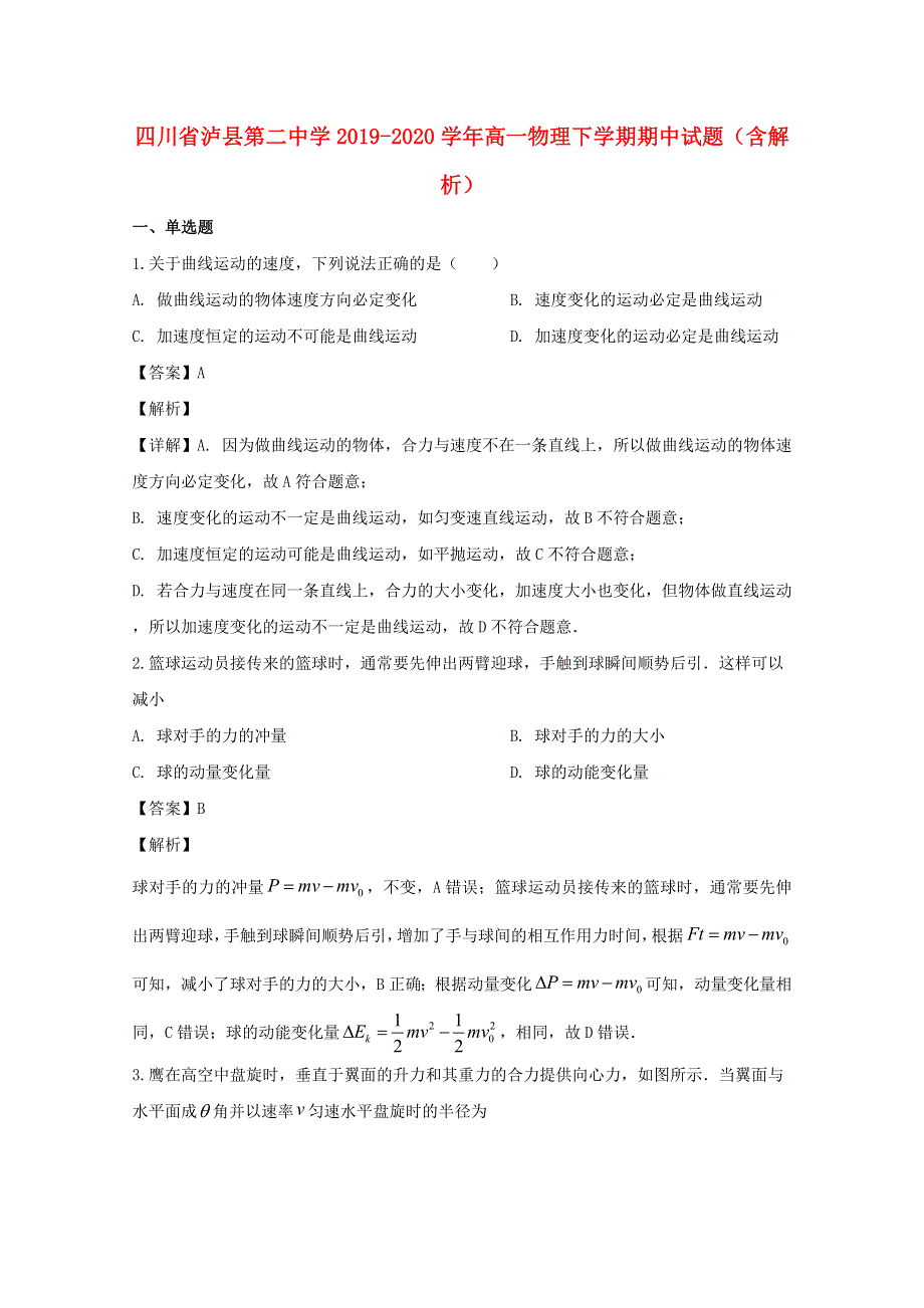 四川省泸县第二中学2019-2020学年高一物理下学期期中试题（含解析）.doc_第1页