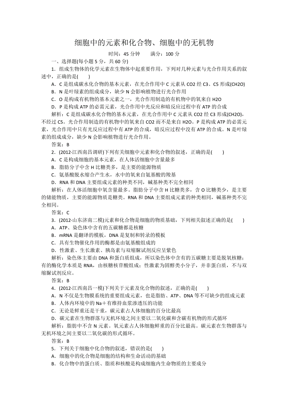 2013年高考生物一轮复习测试：细胞中的元素和化合物、细胞中的无机物（人教版）.doc_第1页