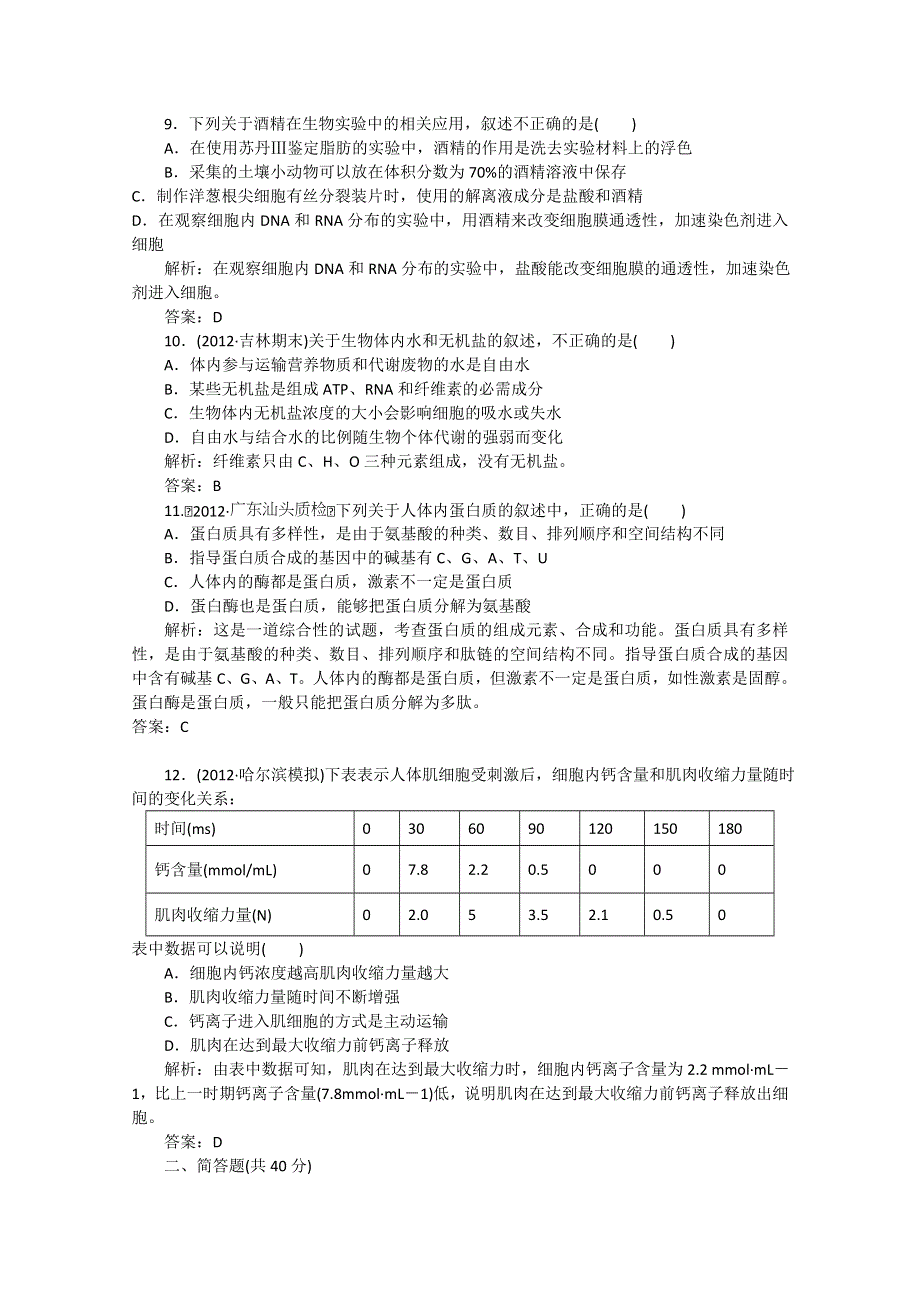 2013年高考生物一轮复习测试：细胞中的元素和化合物、细胞中的无机物（人教版）.doc_第3页