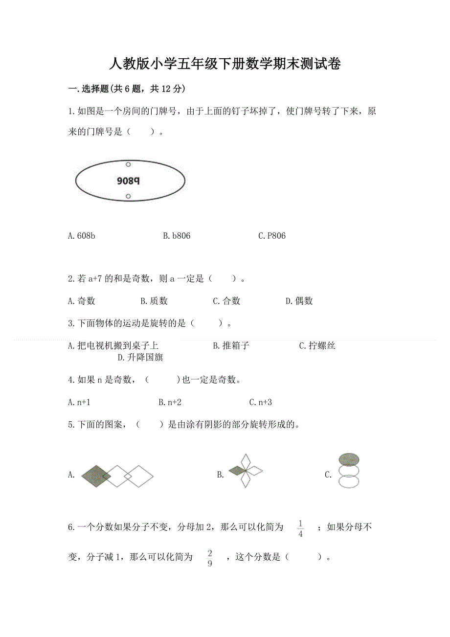 人教版小学五年级下册数学期末测试卷精品（完整版）.docx_第1页