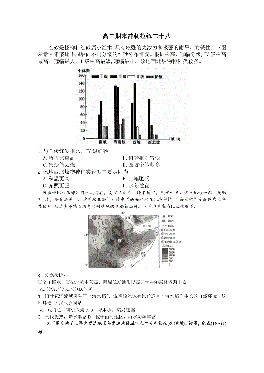 山东省新高考2019-2020学年高二下学期地理期末冲刺拉练二十八 WORD版含解析.doc_第1页