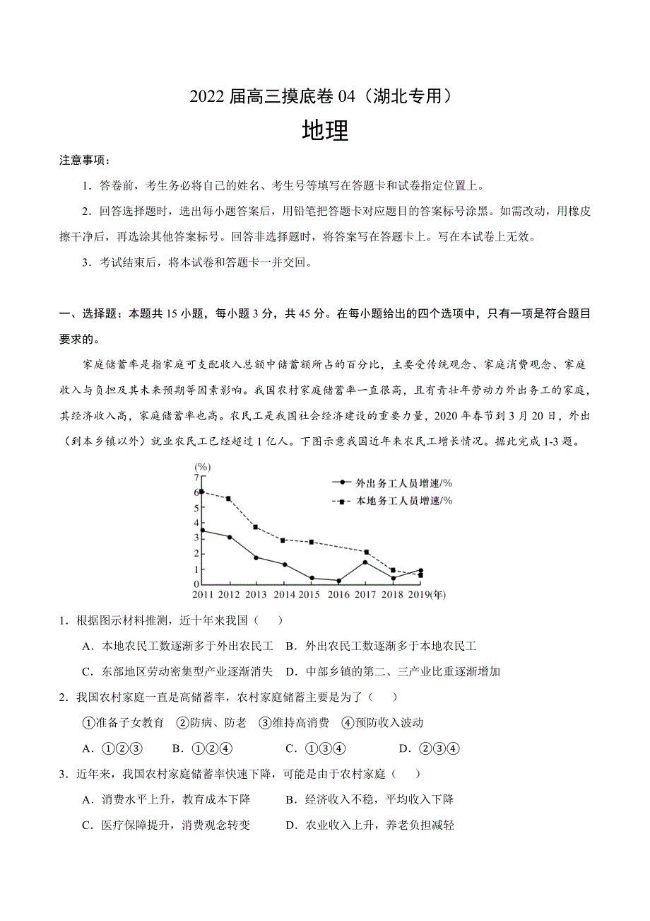 2022届高三上学期7月摸底卷地理试题04（湖北专用） WORD版含答案.doc_第1页