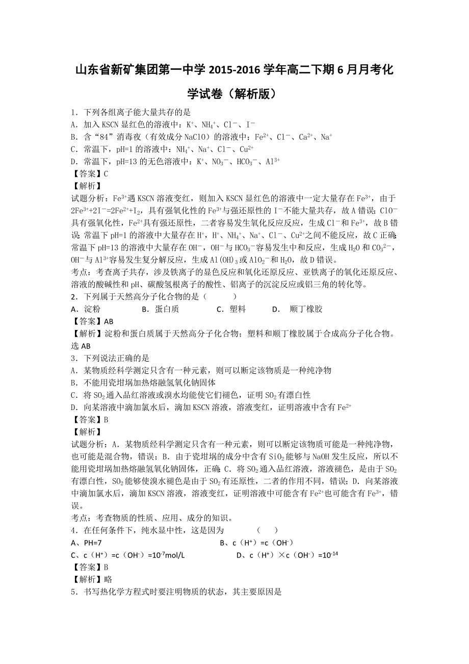 山东省新矿集团第一中学2015-2016学年高二下学期6月月考化学试卷 WORD版含解析.doc_第1页