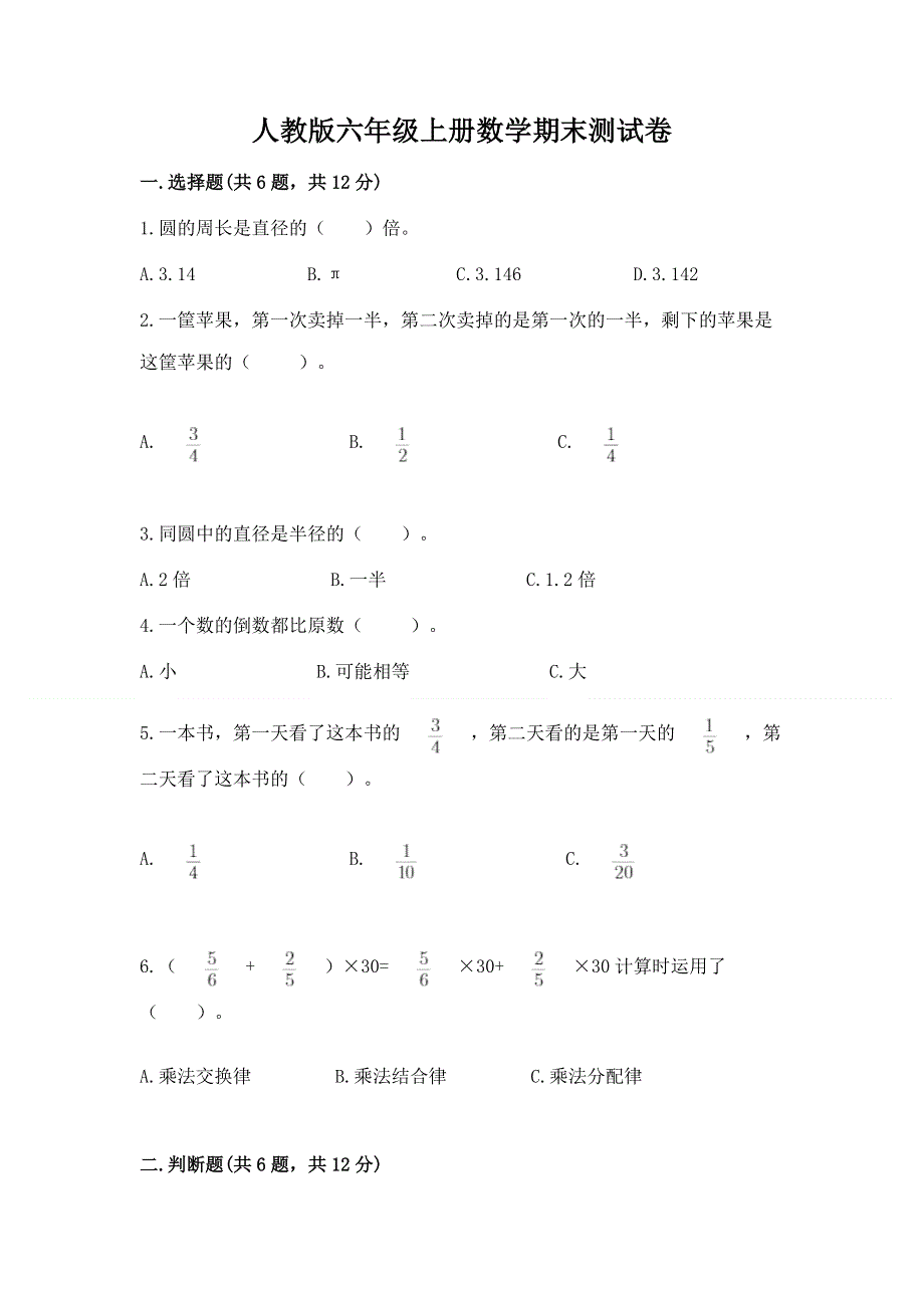 人教版六年级上册数学期末测试卷（典型题）.docx_第1页