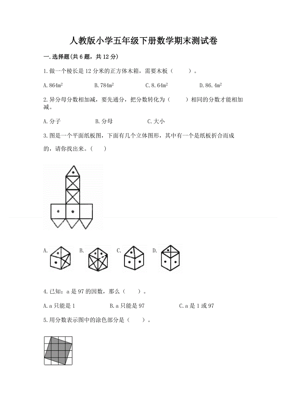 人教版小学五年级下册数学期末测试卷精品（名师系列）.docx_第1页