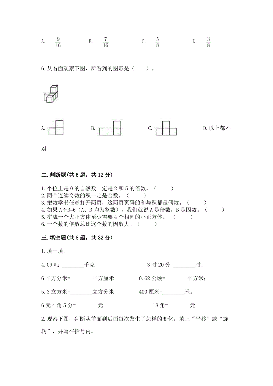 人教版小学五年级下册数学期末测试卷精品（名师系列）.docx_第2页