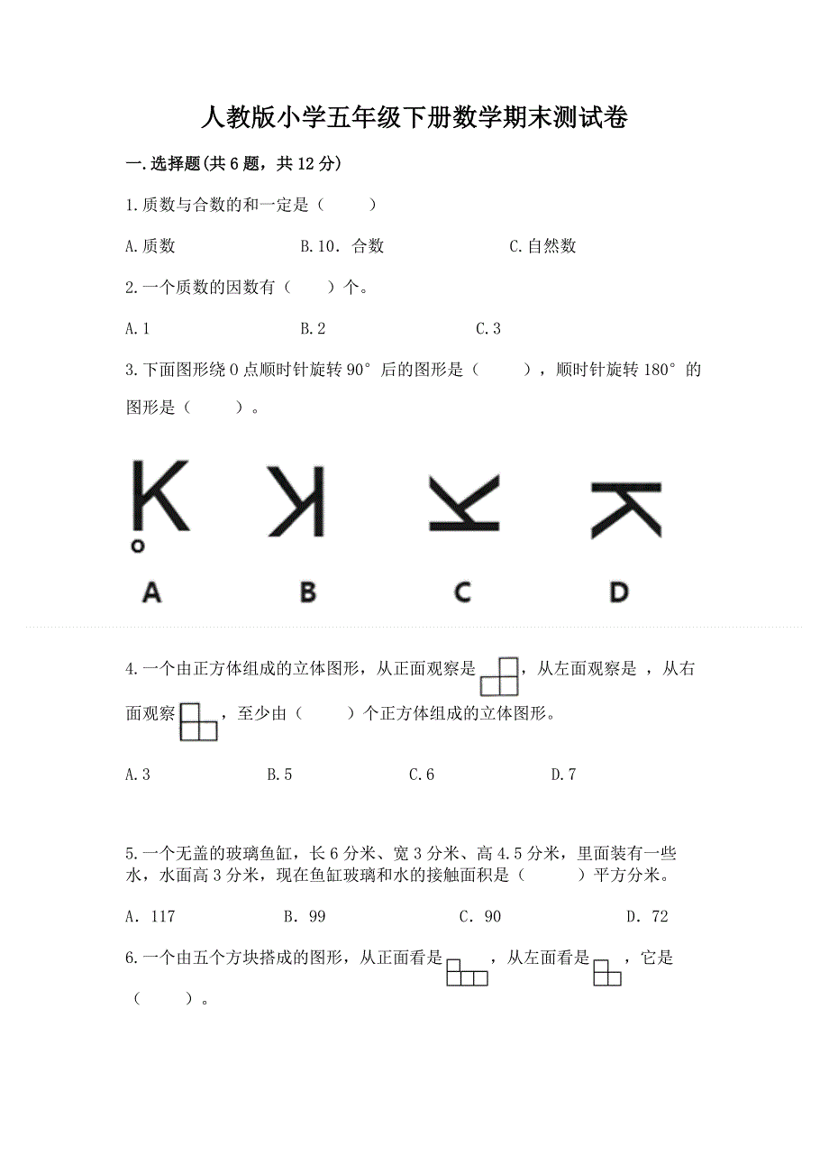 人教版小学五年级下册数学期末测试卷附参考答案（突破训练）.docx_第1页