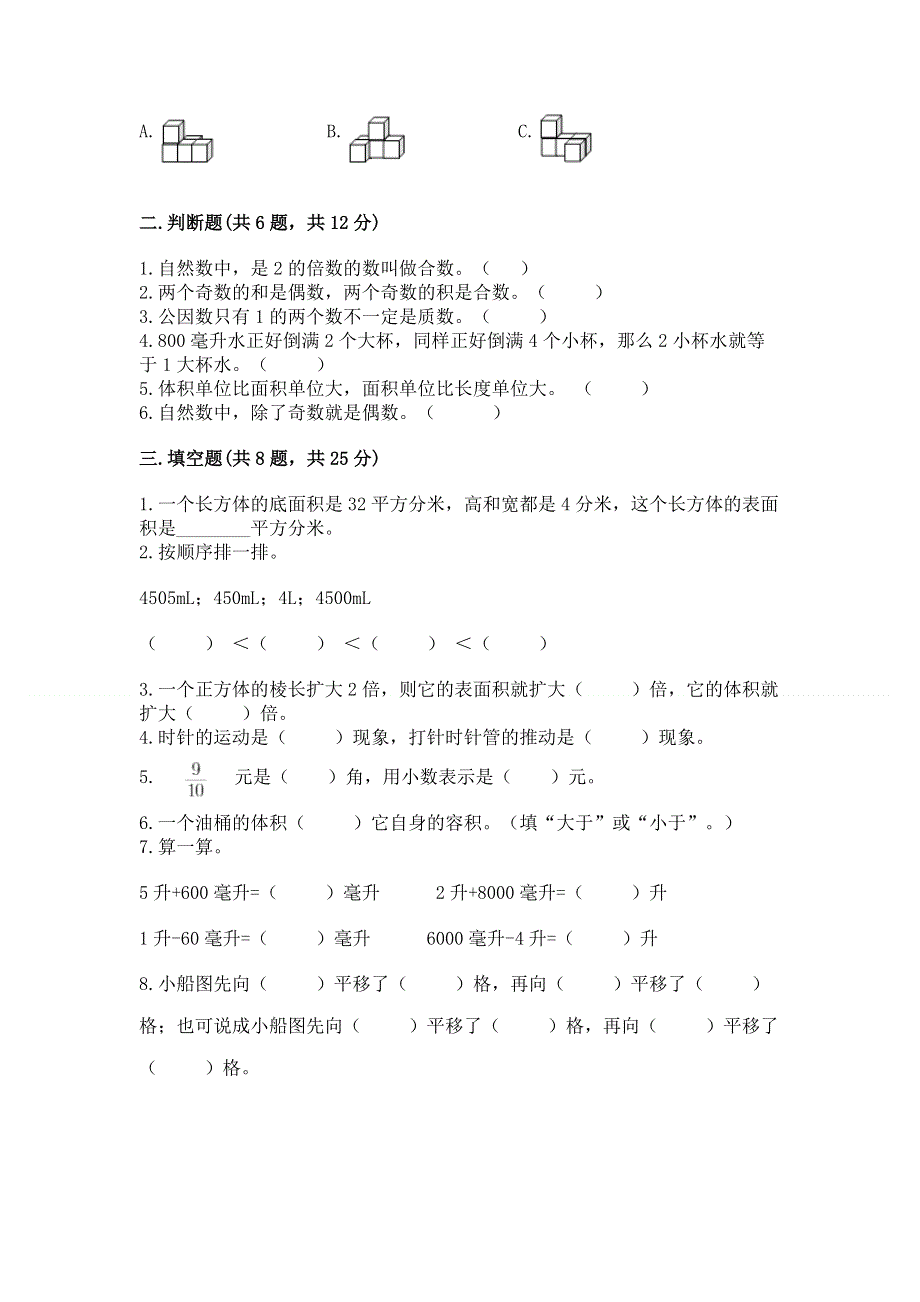 人教版小学五年级下册数学期末测试卷附参考答案（突破训练）.docx_第2页