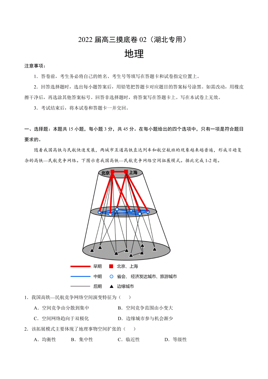 2022届高三上学期7月摸底卷地理试题02（湖北专用） WORD版含答案.doc_第1页