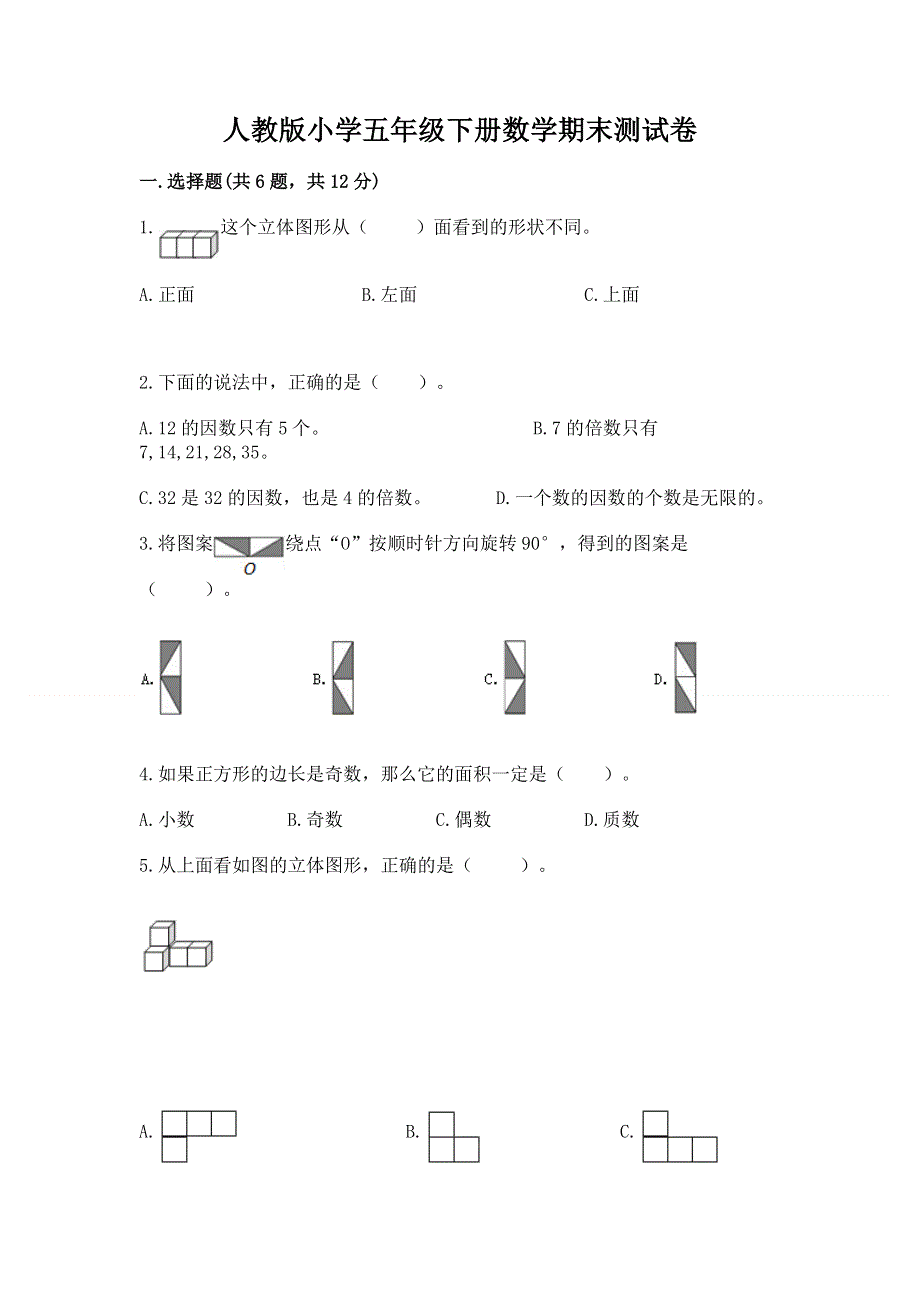 人教版小学五年级下册数学期末测试卷附参考答案（达标题）.docx_第1页