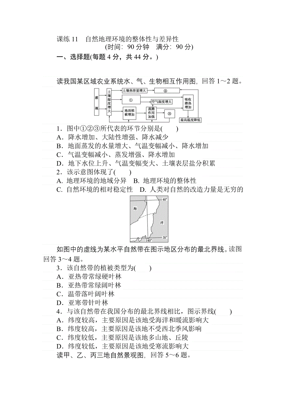 2018高中全程训练计划&地理课练11自然地理环境的整体性与差异性 WORD版含解析.doc_第1页