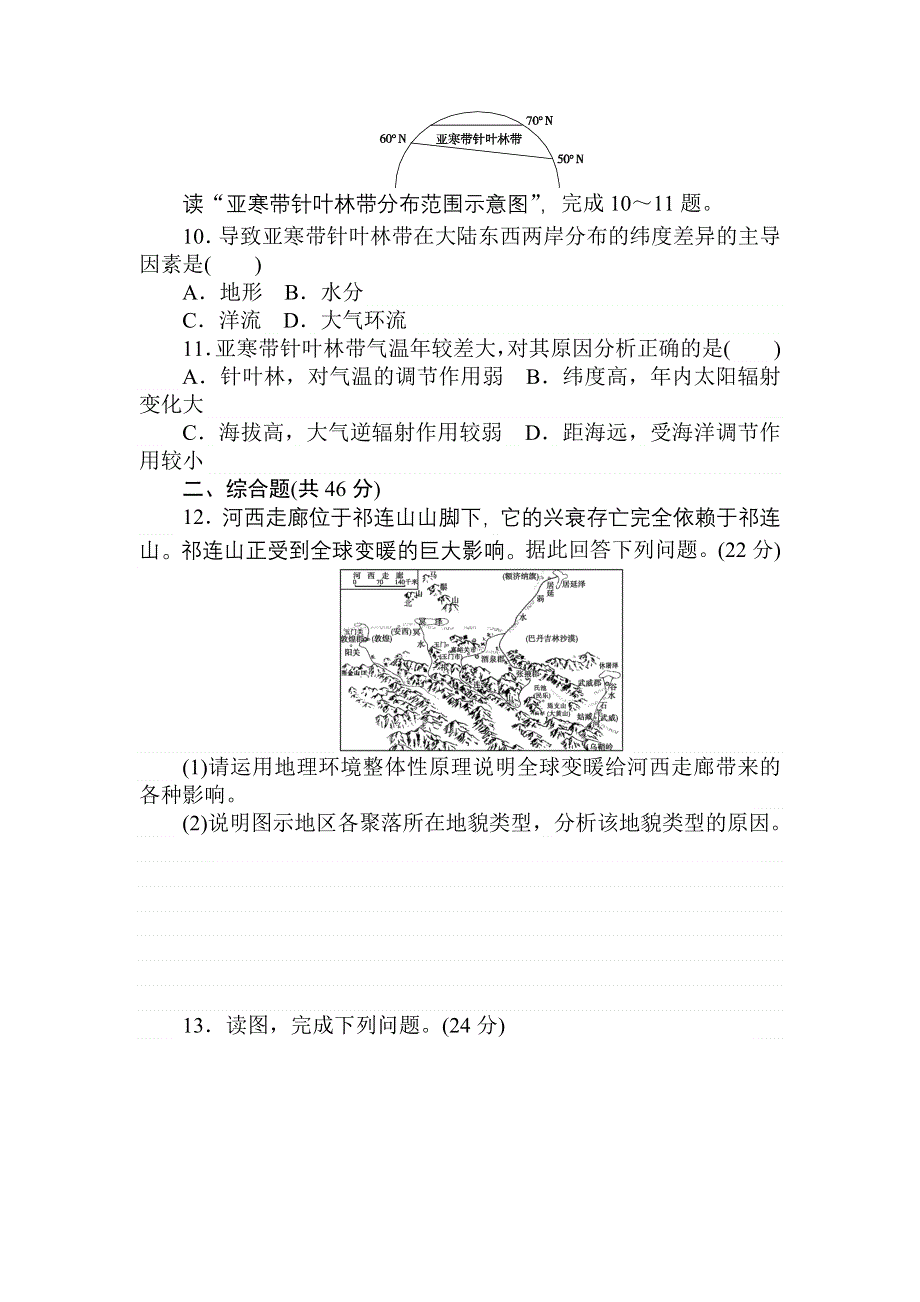 2018高中全程训练计划&地理课练11自然地理环境的整体性与差异性 WORD版含解析.doc_第3页