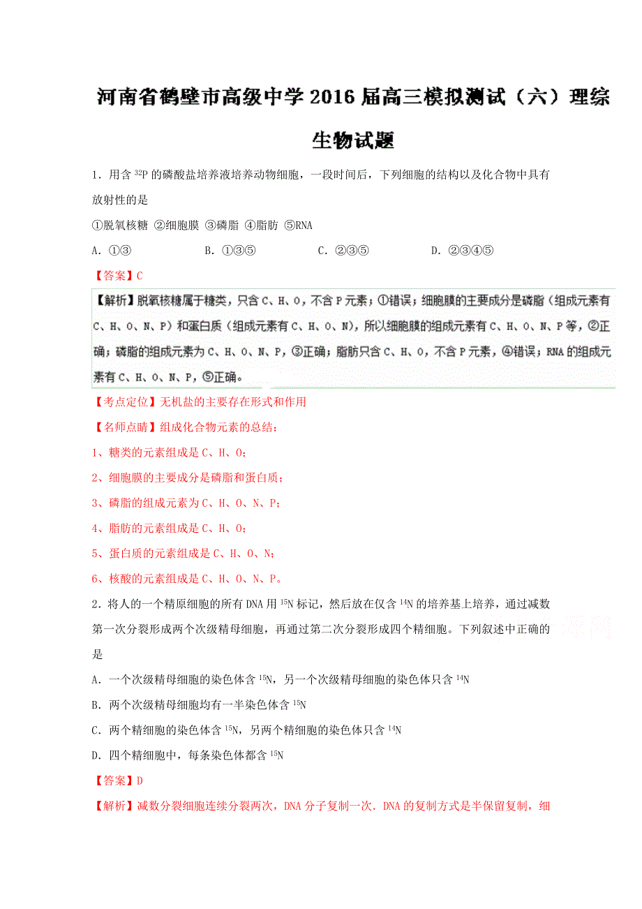 《全国百强校》河南省鹤壁市高级中学2016届高三模拟测试（六）理综生物试题解析（解析版） WORD版含解析.doc_第1页