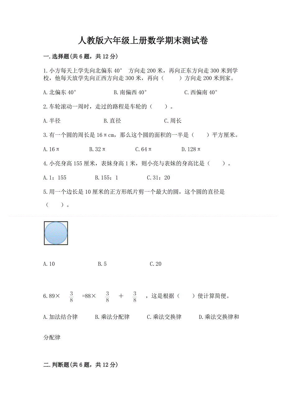 人教版六年级上册数学期末测试卷（全优）word版.docx_第1页