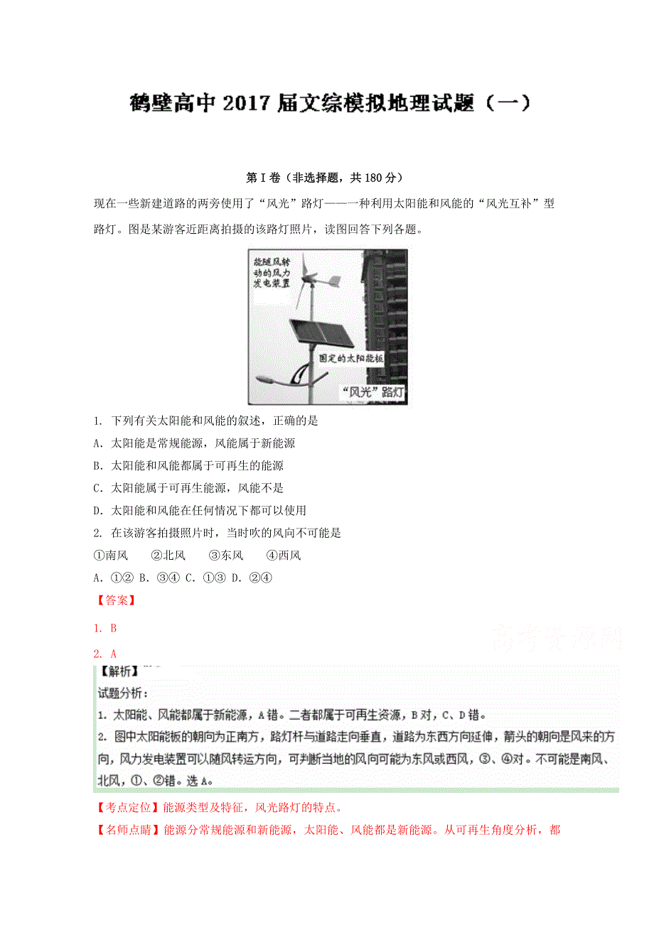 《全国百强校》河南省鹤壁市高级中学2017届高三上学期第一次周练考试文综地理试题解析（解析版）WORD版含解斩.doc_第1页