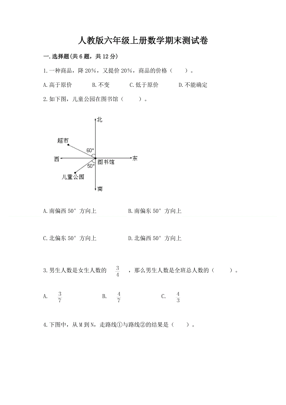 人教版六年级上册数学期末测试卷（培优a卷）.docx_第1页