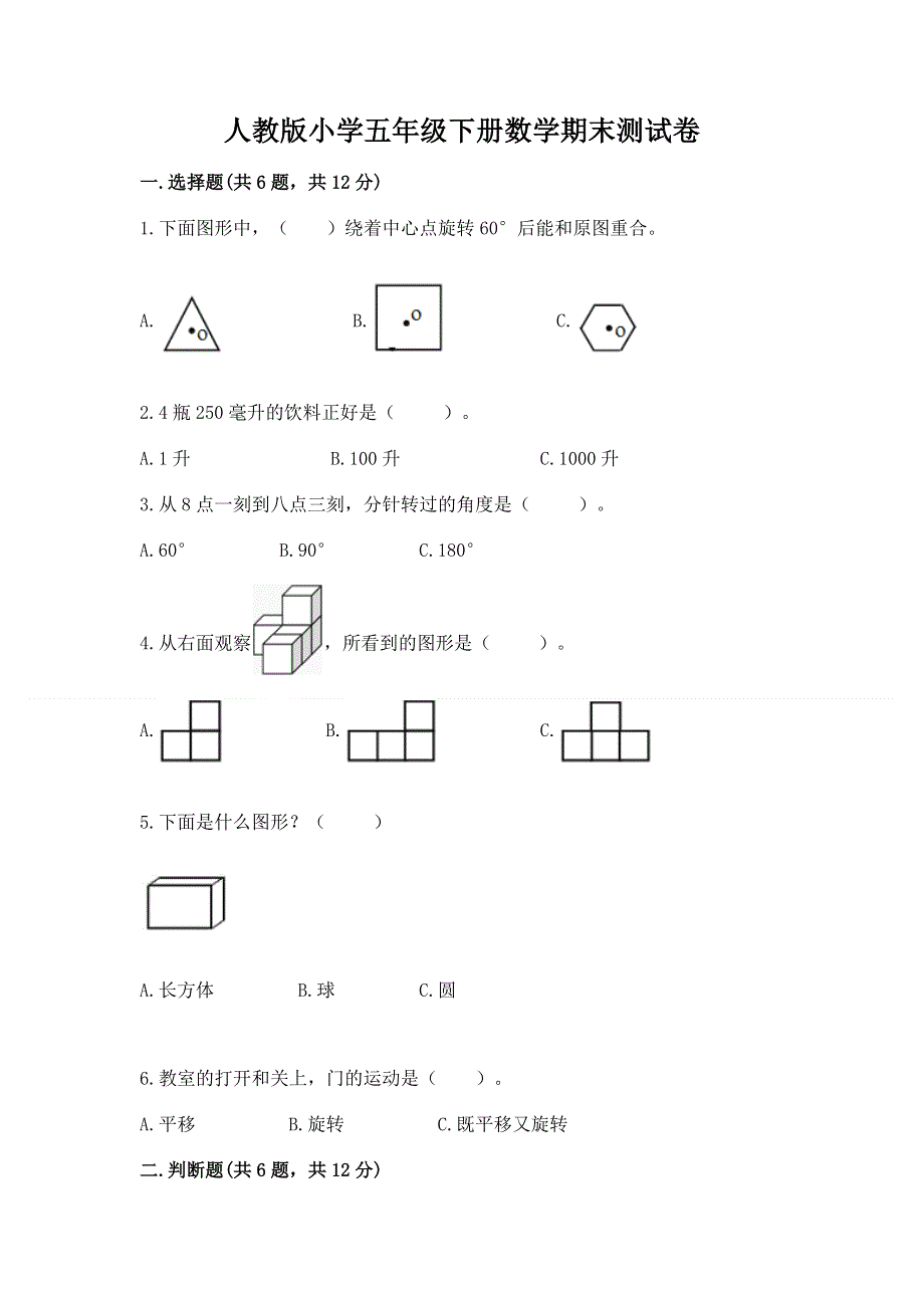 人教版小学五年级下册数学期末测试卷精品（各地真题）.docx_第1页