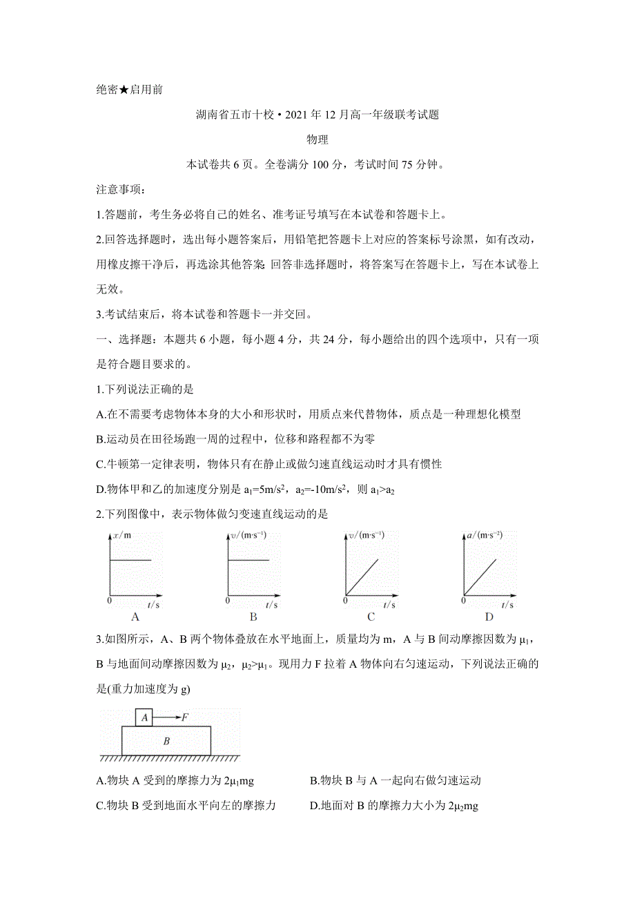 《发布》湖南省五市十校2021-2022学年高一上学期12月联考试题 物理 WORD版含答案BYCHUN.doc_第1页