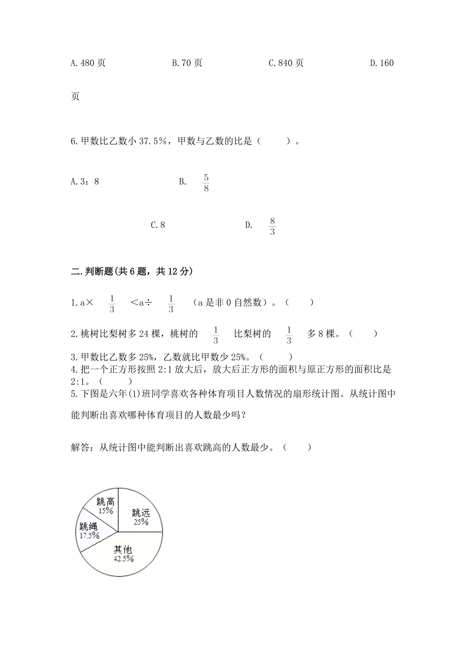 人教版六年级上册数学期末测试卷（名师推荐）word版.docx_第2页