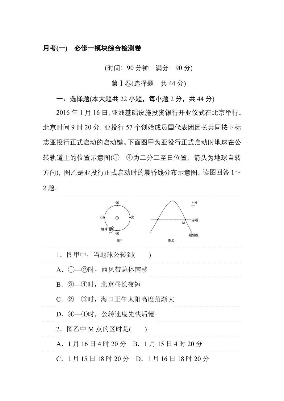 2018高中全程训练计划&地理月考（一）必修一模块综合检测卷 WORD版含解析.doc_第1页