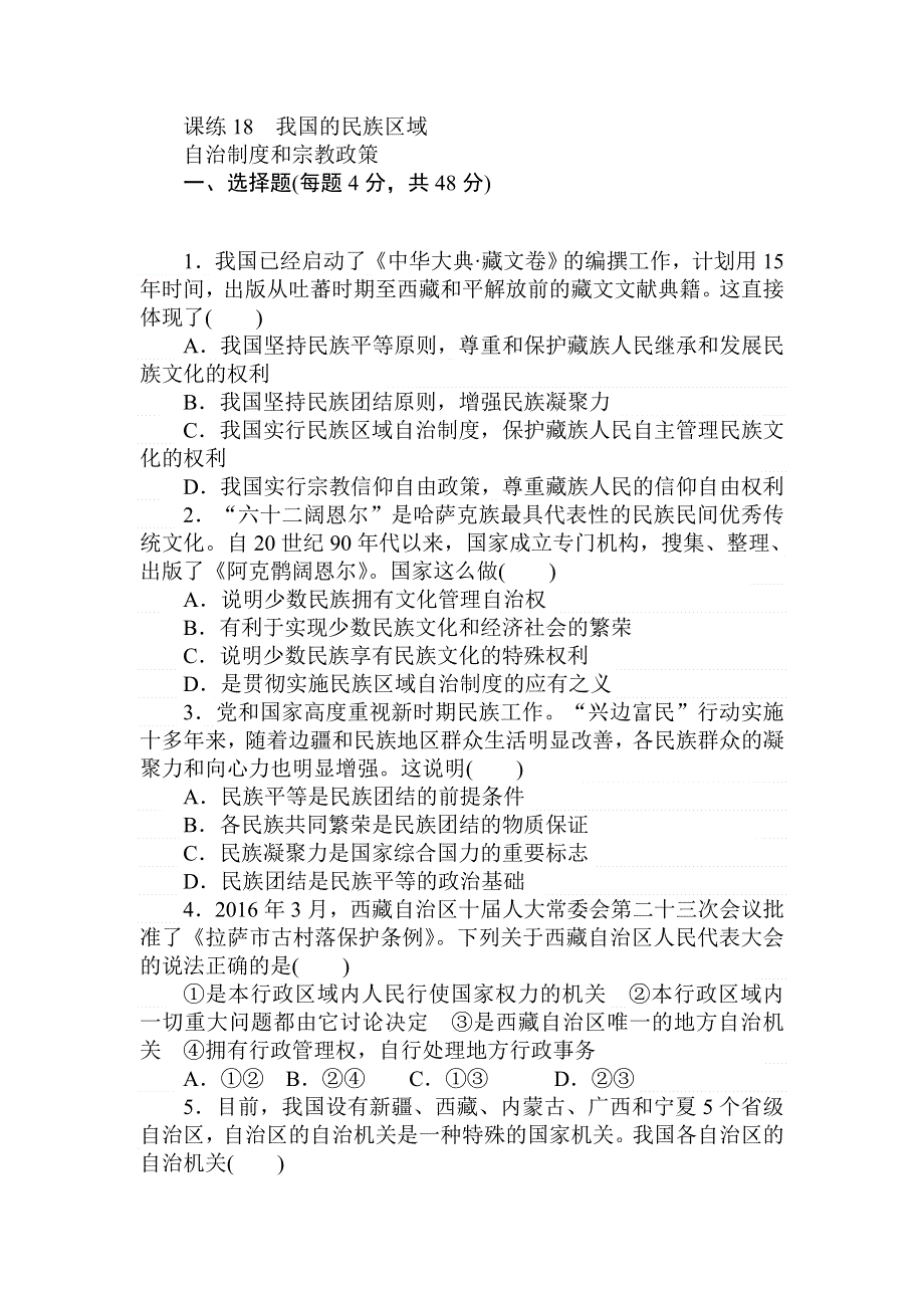 2018高中全程训练计划&政治课练18我国的民族区域自治制度和宗教政策 WORD版含解析.doc_第1页