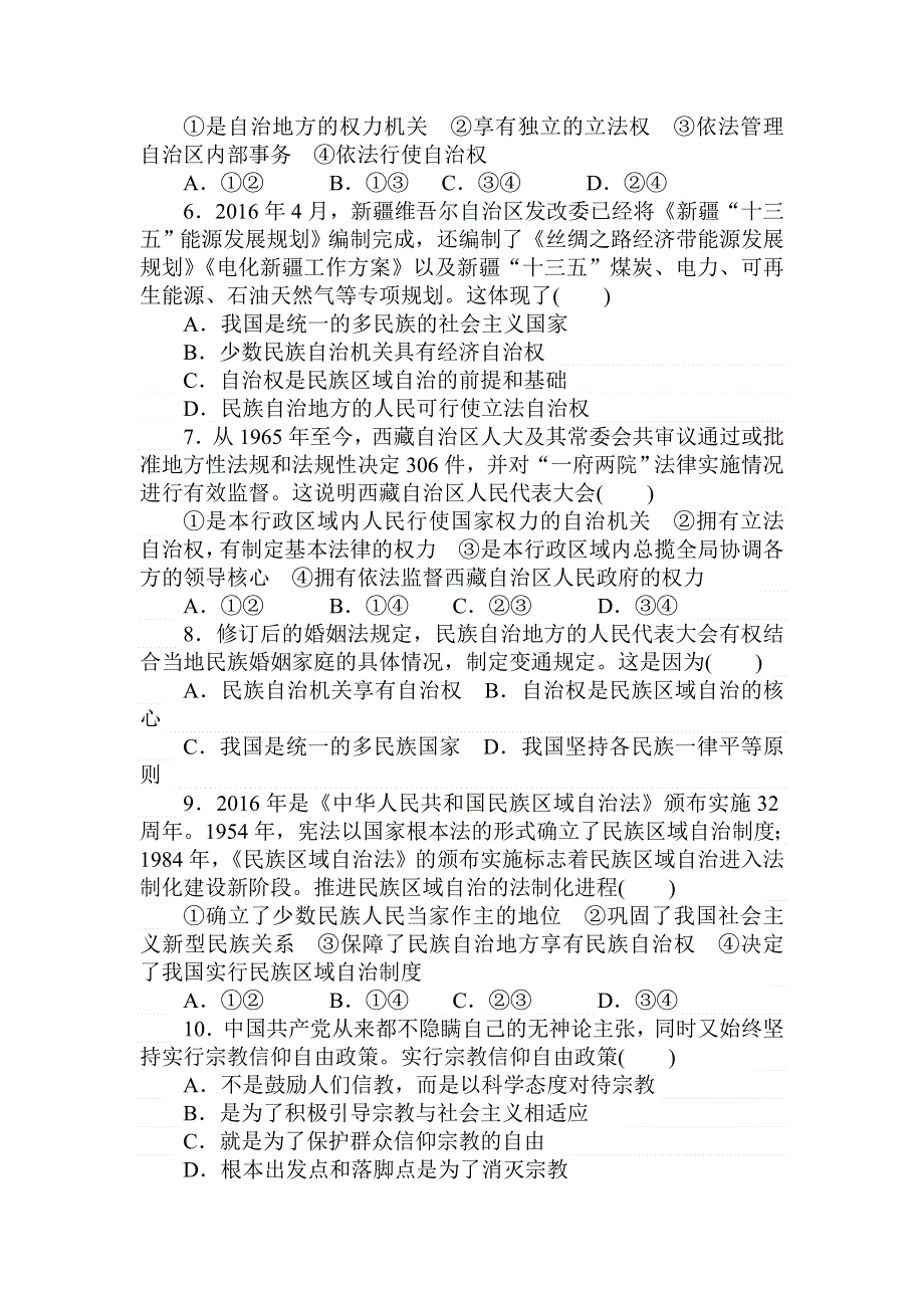 2018高中全程训练计划&政治课练18我国的民族区域自治制度和宗教政策 WORD版含解析.doc_第2页