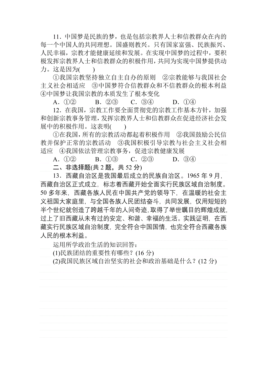 2018高中全程训练计划&政治课练18我国的民族区域自治制度和宗教政策 WORD版含解析.doc_第3页