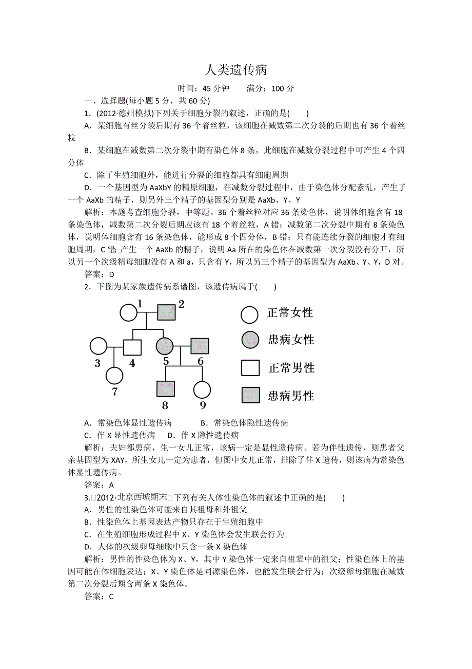 2013年高考生物一轮复习精练：人类遗传病（人教版）.doc_第1页