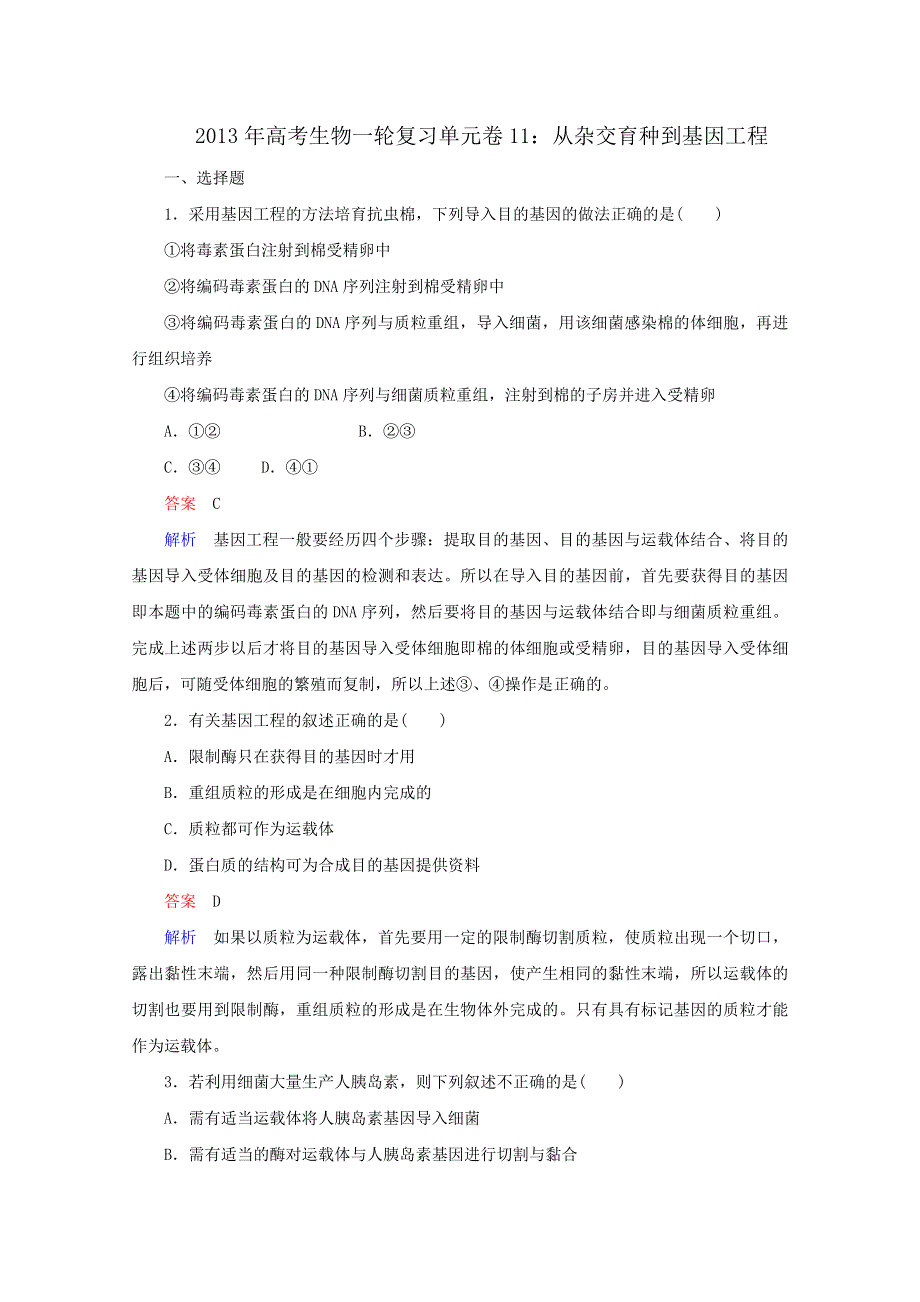 2013年高考生物一轮复习精练精析：4.4 从杂交育种到基因工程(人教版必修2）.doc_第1页