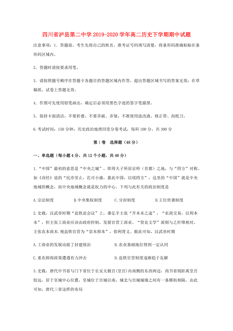 四川省泸县第二中学2019-2020学年高二历史下学期期中试题.doc_第1页