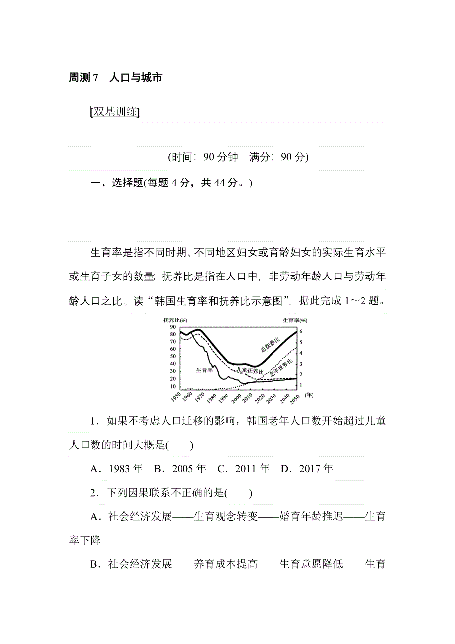 2018高中全程训练计划&地理周测7人口与城市 WORD版含解析.doc_第1页