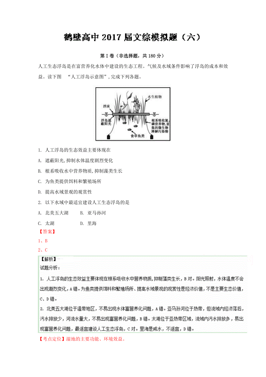 《全国百强校》河南省鹤壁市高级中学2017届高三上学期第六次周练考试文综地理试题解析（解析版）WORD版含解斩.doc_第1页