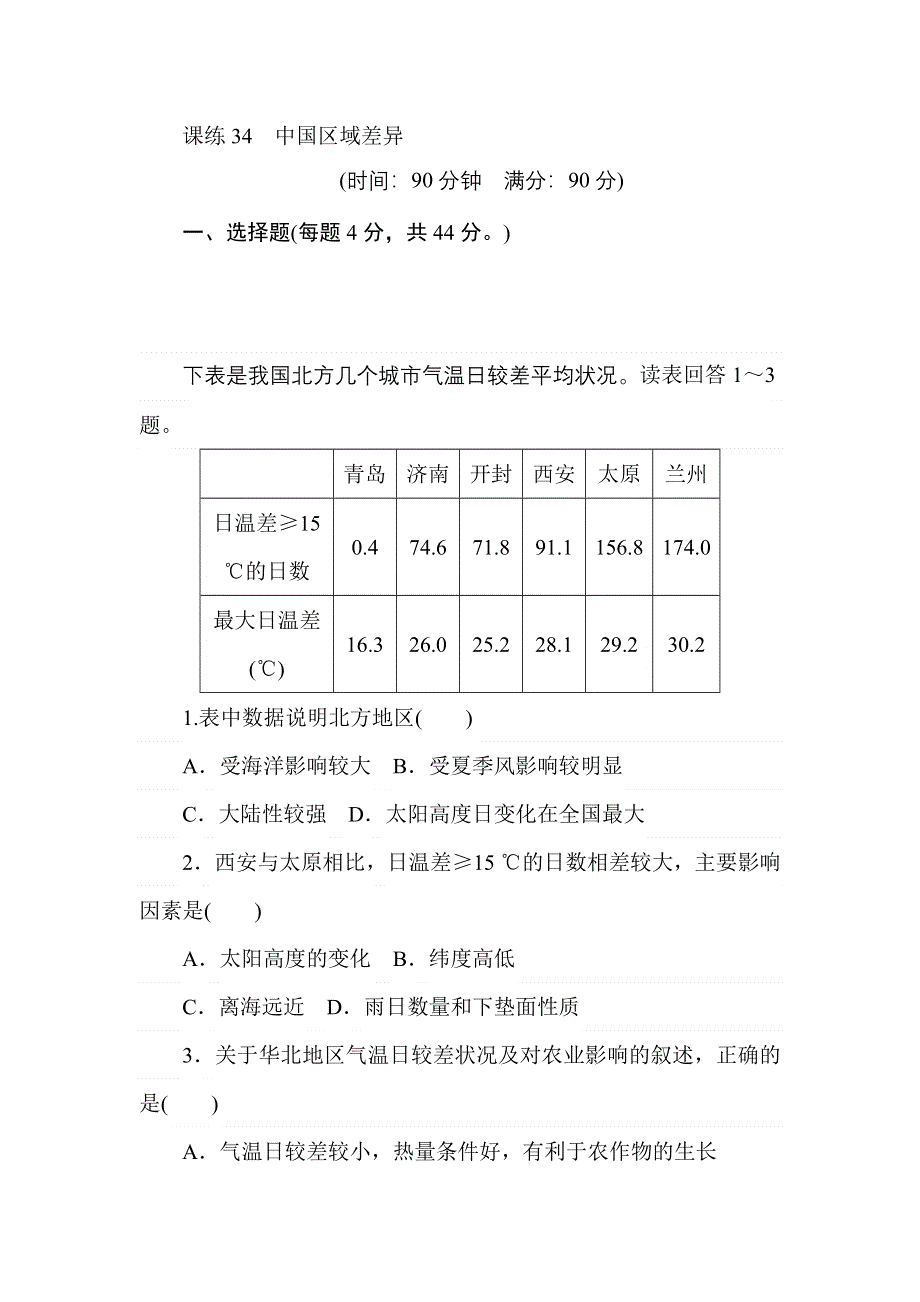 2018高中全程训练计划&地理课练34中国区域差异 WORD版含解析.doc_第1页