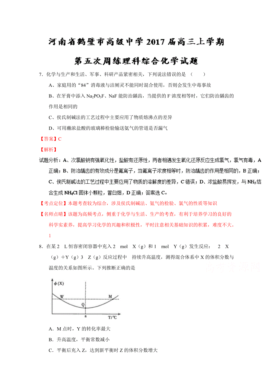 《全国百强校》河南省鹤壁市高级中学2017届高三上学期第五次周练理综化学试题解析（解析版）WORD版含解斩.doc_第1页