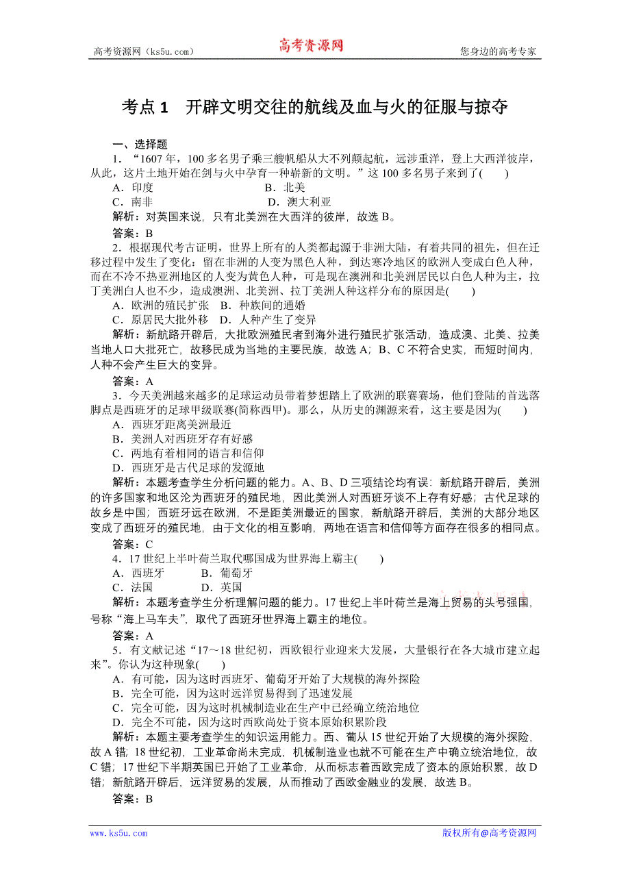 2012届高考历史一轮经纬考案：考点2.5.1.doc_第1页