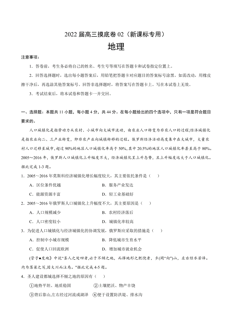 2022届高三上学期7月摸底卷地理试题02（新课标专用） WORD版含答案.doc_第1页