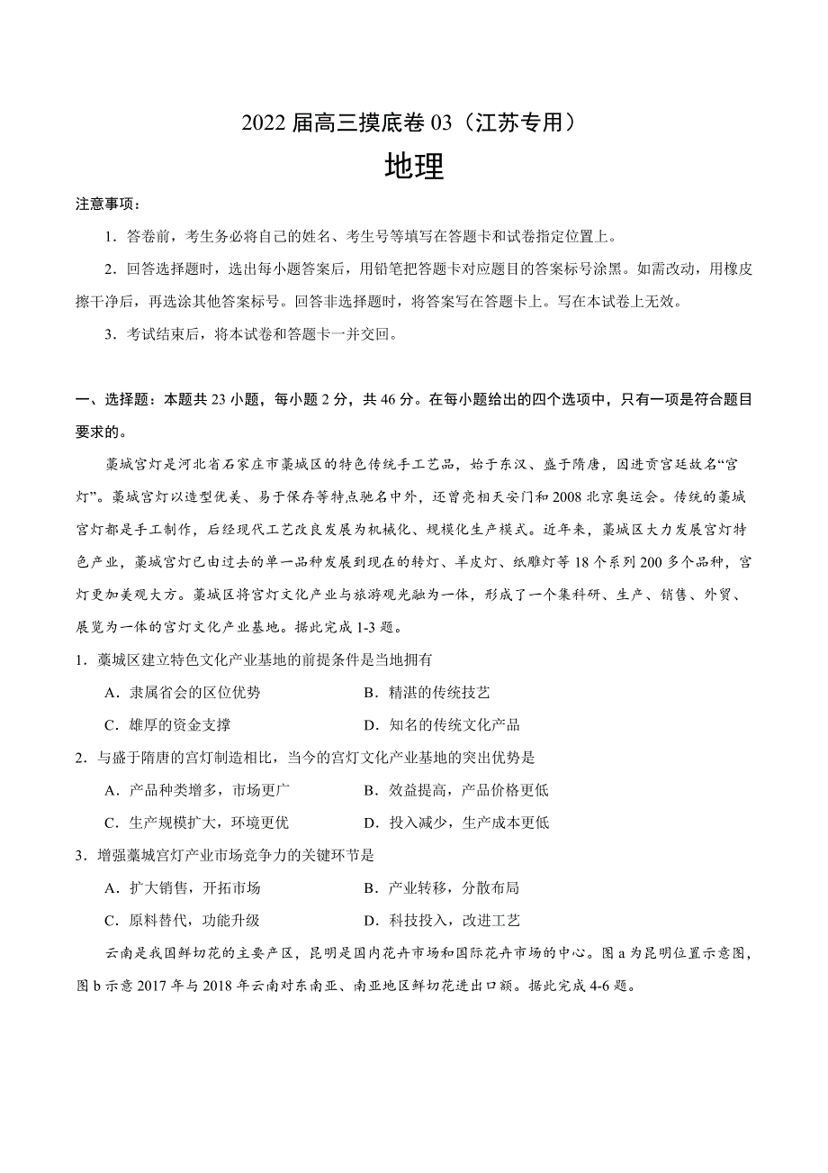 2022届高三上学期7月摸底卷地理试题03（江苏专用） WORD版含答案.doc_第1页