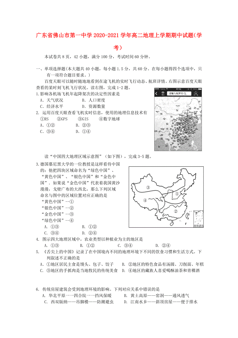 广东省佛山市第一中学2020-2021学年高二地理上学期期中试题（学考）.doc_第1页