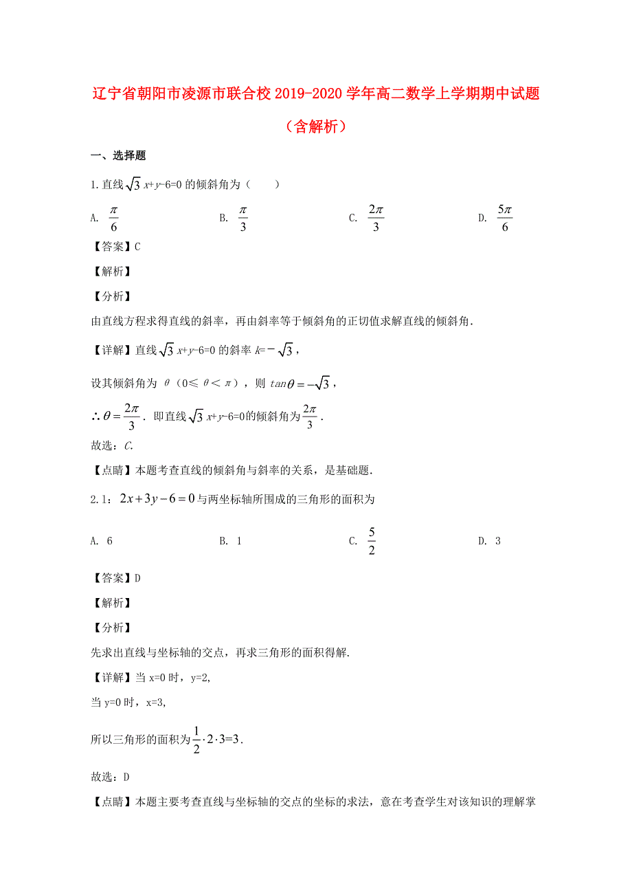 辽宁省朝阳市凌源市联合校2019-2020学年高二数学上学期期中试题（含解析）.doc_第1页