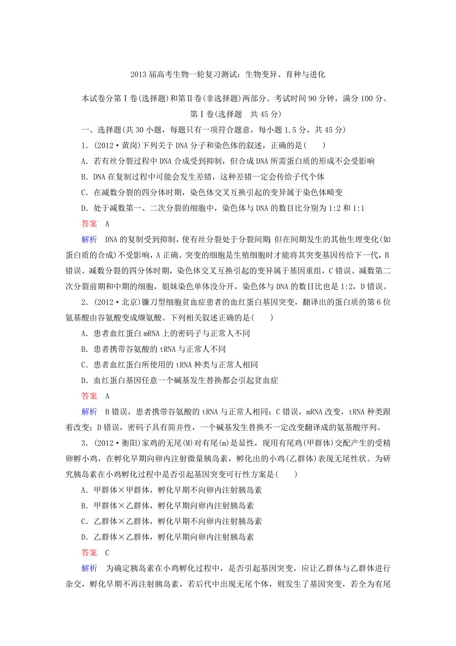 2013年高考生物一轮复习测试：生物变异、育种与进化（人教版）.doc_第1页